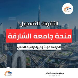 منح جامعة الشارقة للوافدين