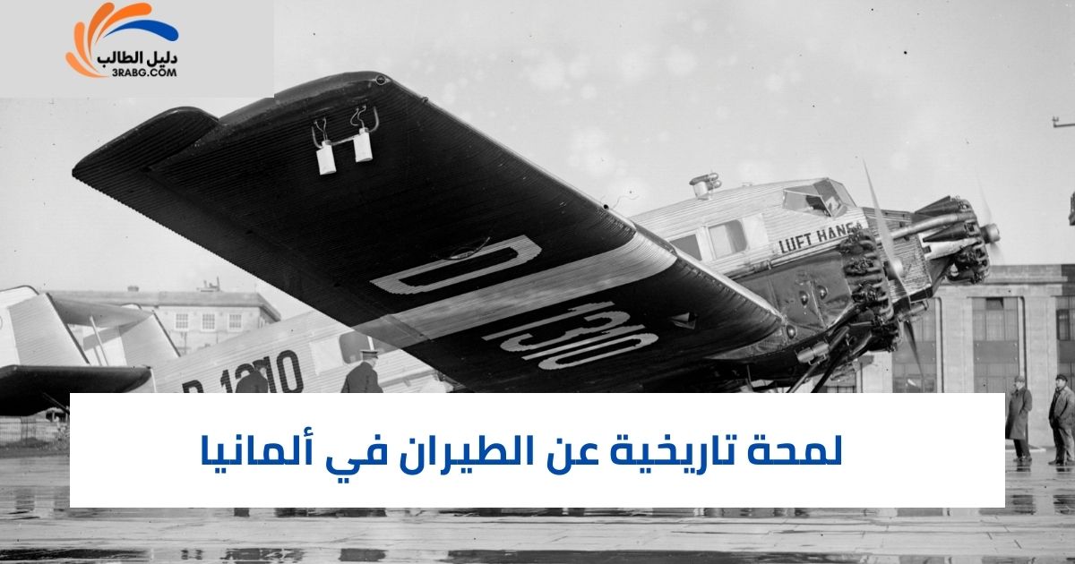 لمحة تاريخية عن الطيران في ألمانيا