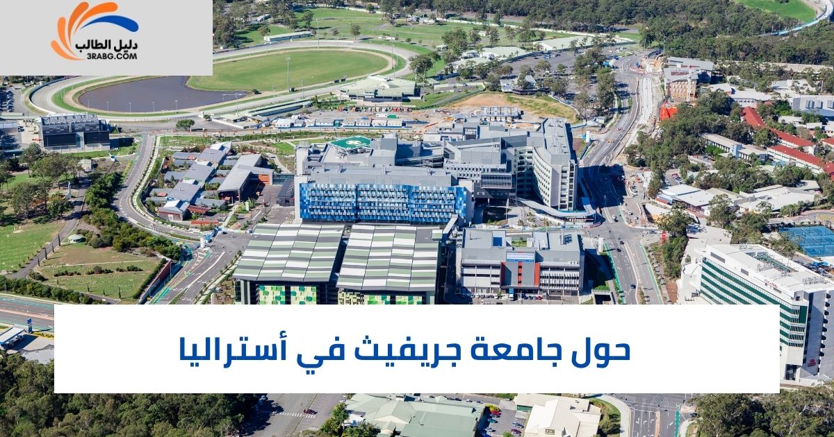 حول جامعة جريفيث في أستراليا