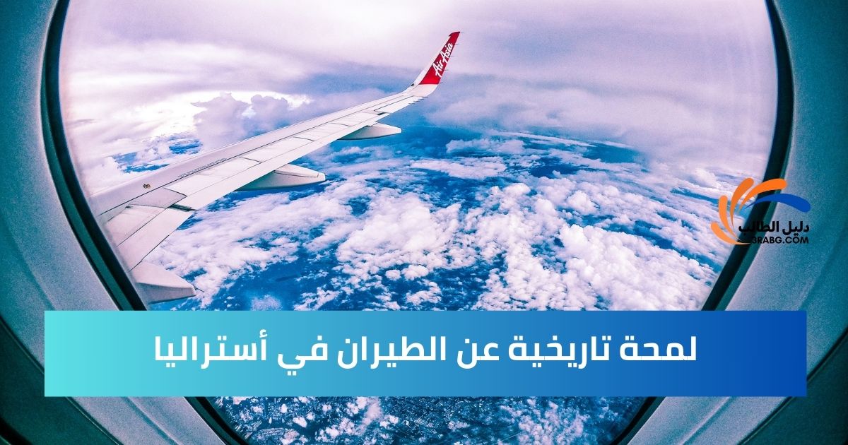 لمحة تاريخية عن الطيران في أستراليا