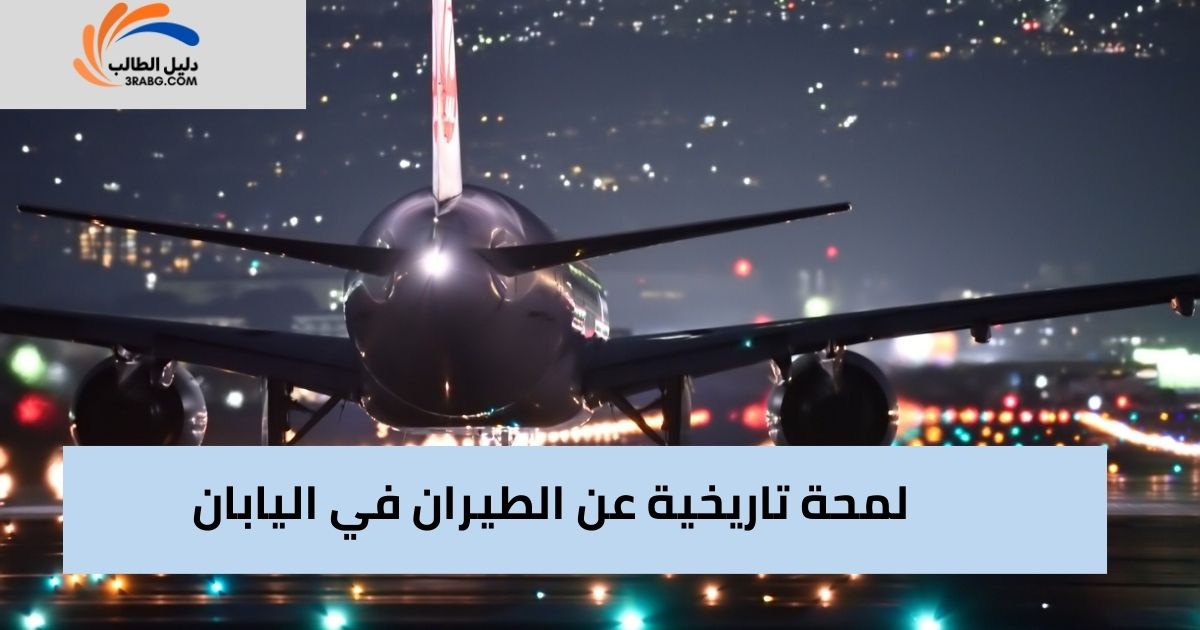 لمحة تاريخية عن الطيران في اليابان