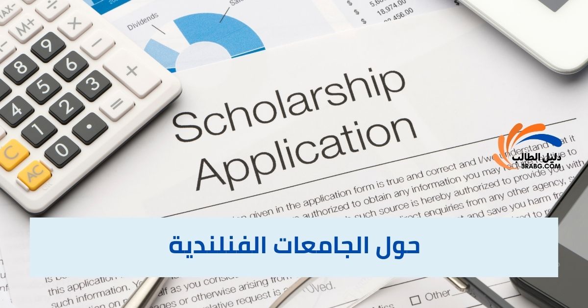 حول الجامعات الفنلندية