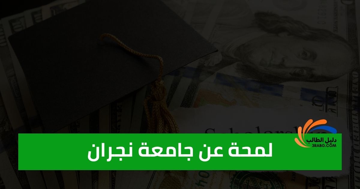 لمحة عن جامعة نجران