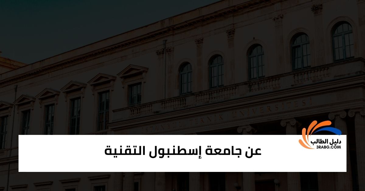 عن جامعة إسطنبول التقنية