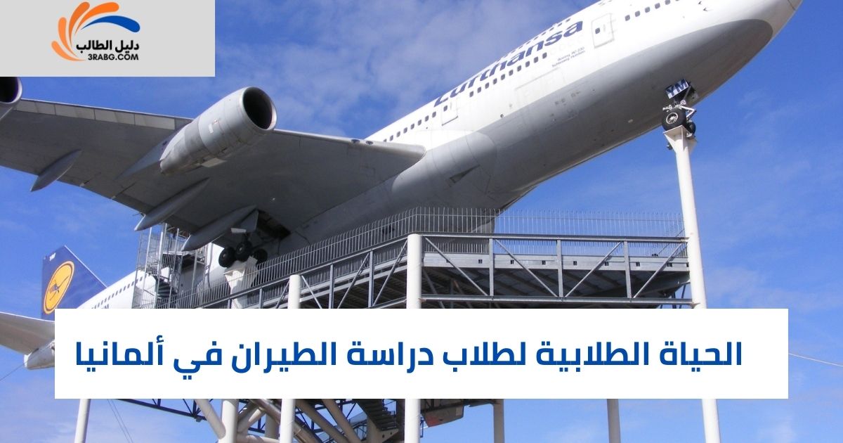 الحياة الطلابية لطلاب دراسة الطيران في ألمانيا
