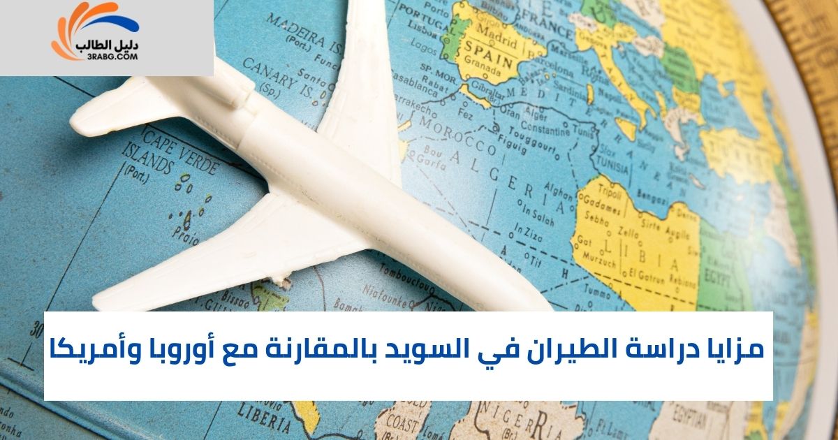 إجراءات الحصول على تأشيرة دراسة الطيران في السويد