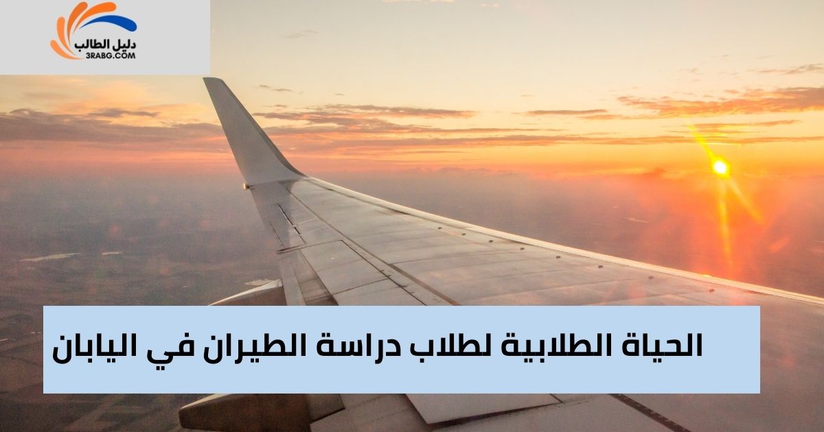 الحياة الطلابية لطلاب دراسة الطيران في اليابان