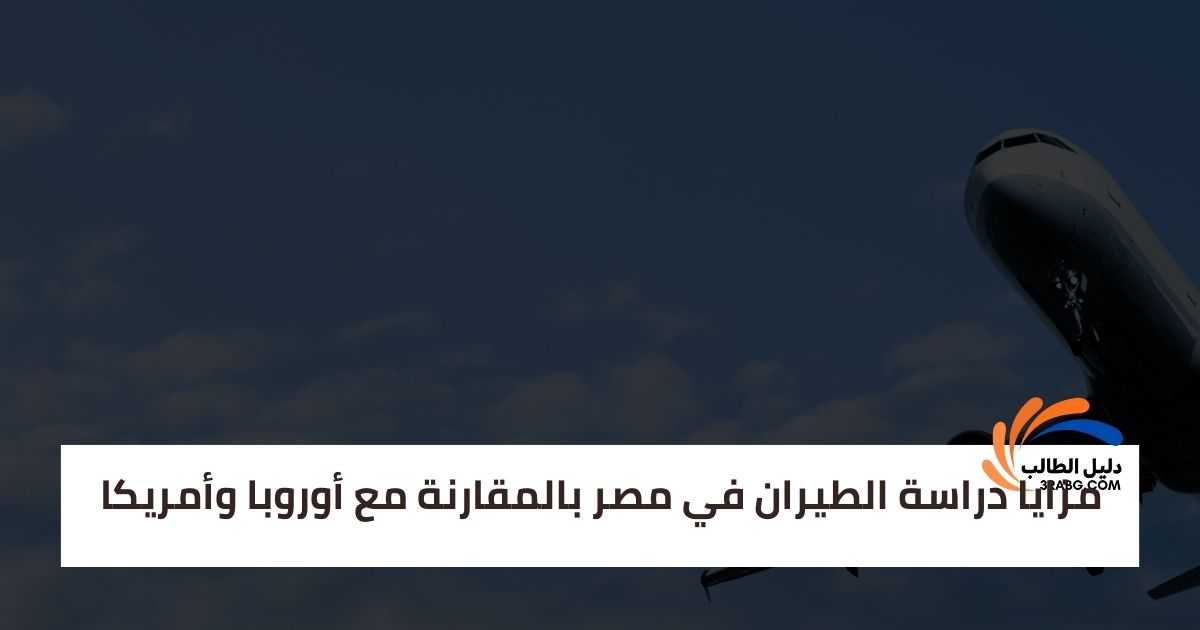 مزايا دراسة الطيران في مصر بالمقارنة مع أوروبا وأمريكا