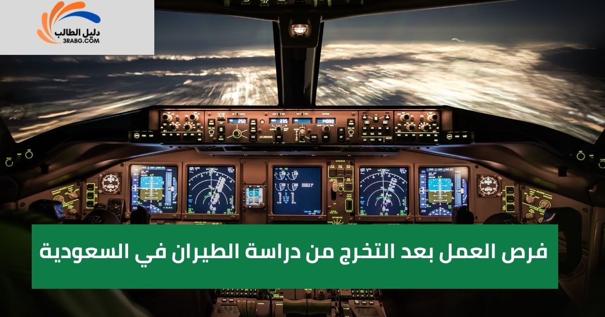 فرص العمل بعد التخرج من دراسة الطيران في السعودية