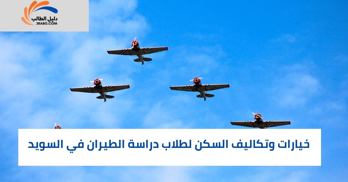 مزايا دراسة الطيران في السويد بالمقارنة مع أوروبا وأمريكا