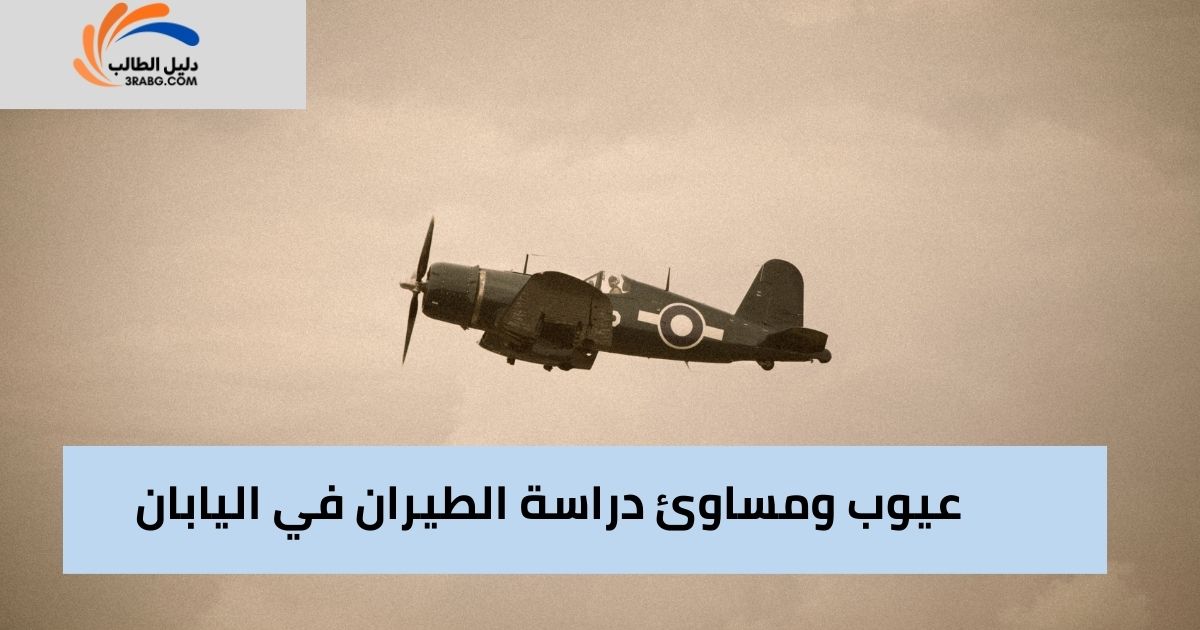 عيوب ومساوئ دراسة الطيران في اليابان