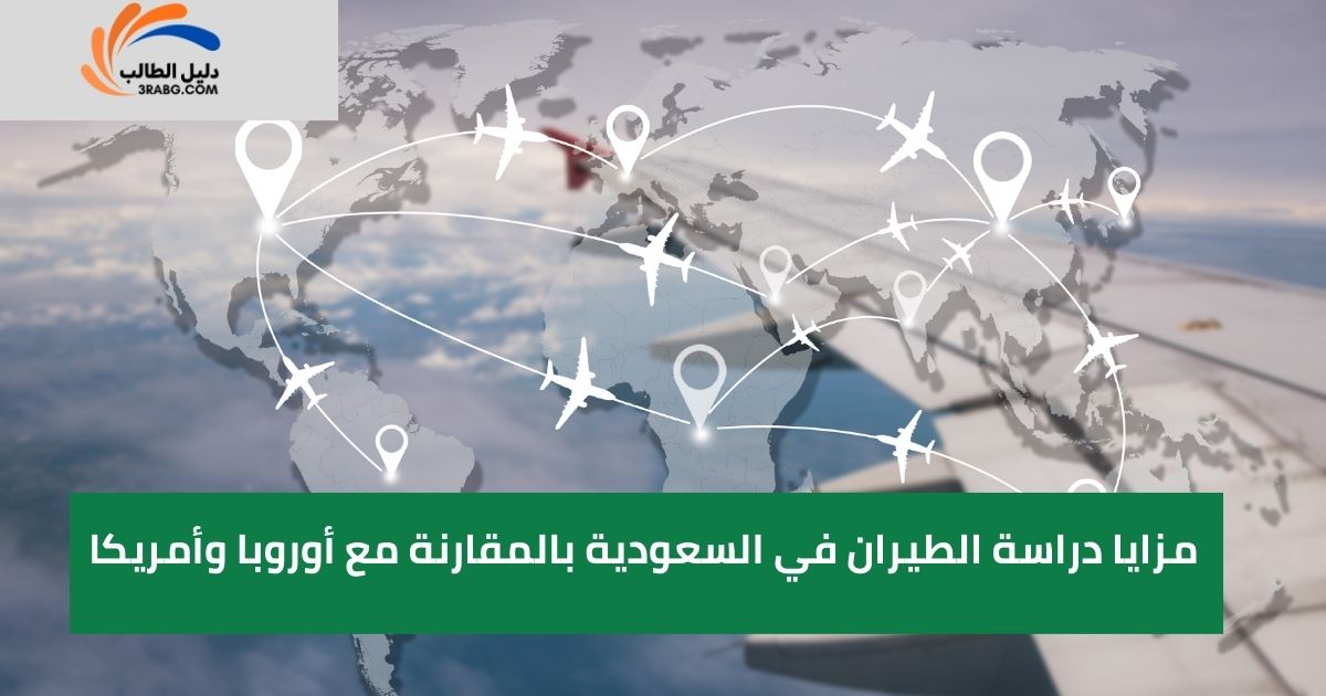 مزايا دراسة الطيران في السعودية بالمقارنة مع أوروبا وأمريكا