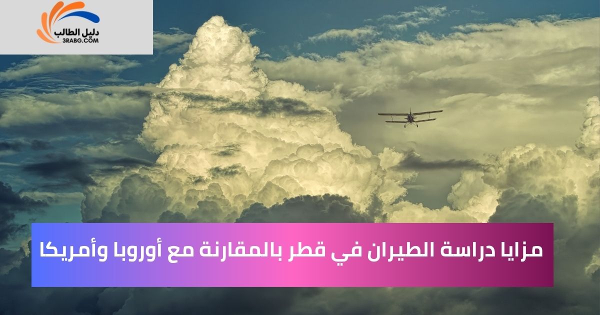 مزايا دراسة الطيران في قطر بالمقارنة مع أوروبا وأمريكا