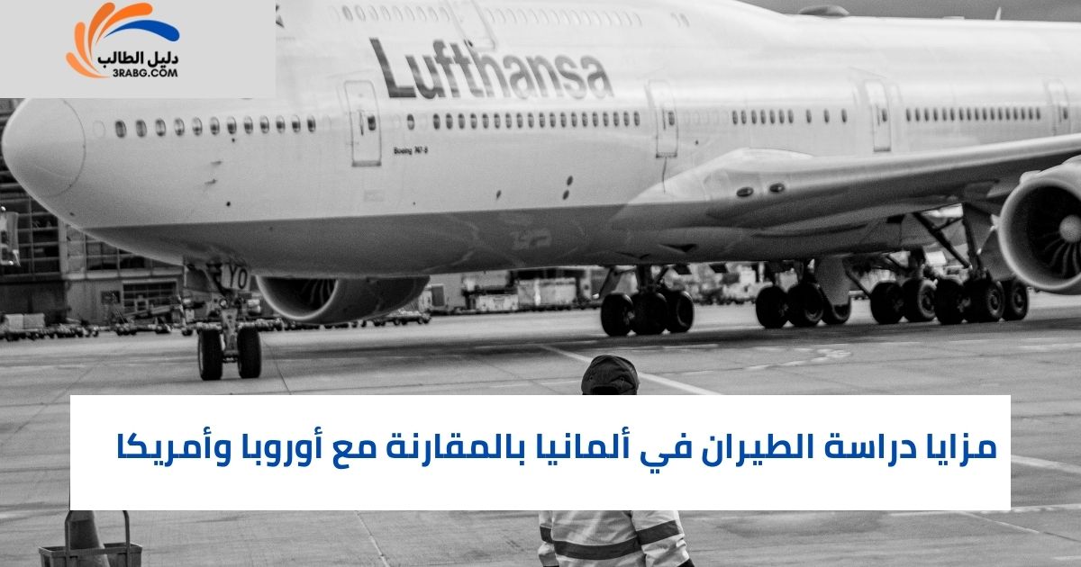 مزايا دراسة الطيران في ألمانيا بالمقارنة مع أوروبا وأمريكا