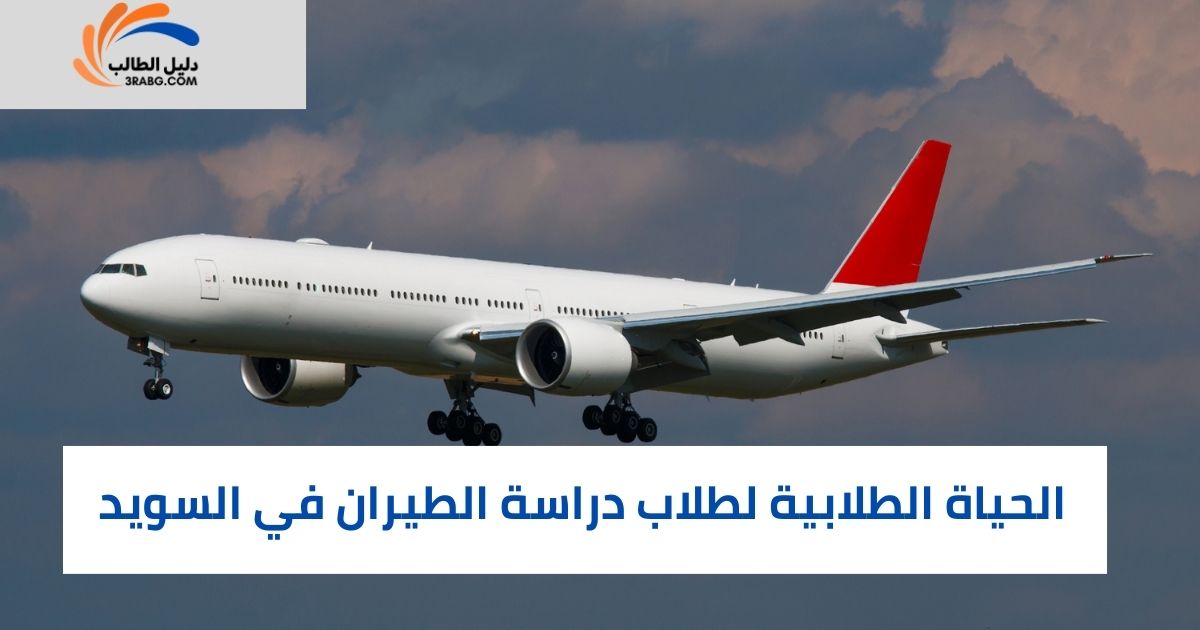 خيارات وتكاليف السكن لطلاب دراسة الطيران في السويد