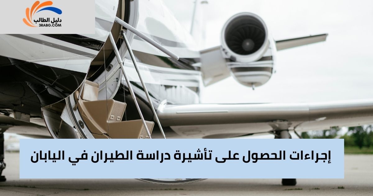 إجراءات الحصول على تأشيرة دراسة الطيران في اليابان