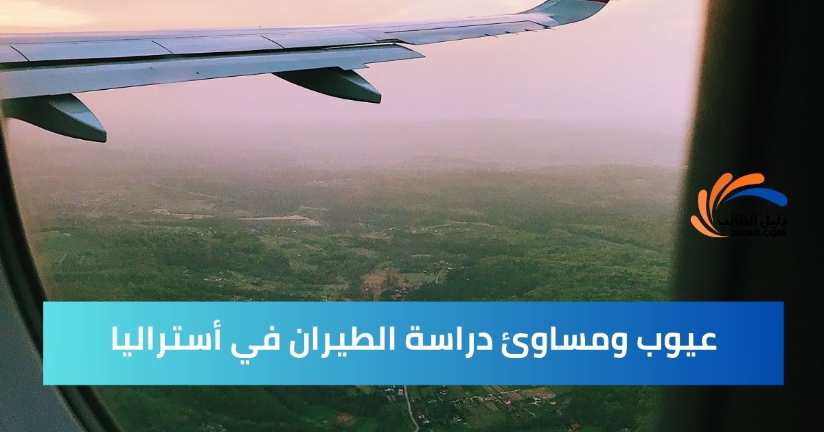 عيوب ومساوئ دراسة الطيران في أستراليا
