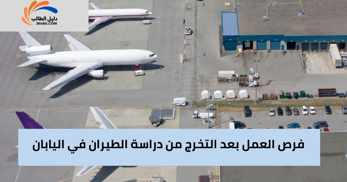 فرص العمل بعد التخرج من دراسة الطيران في اليابان