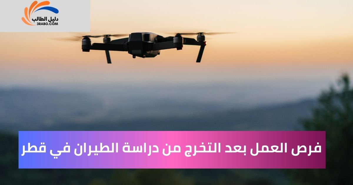 فرص العمل بعد التخرج من دراسة الطيران في قطر
