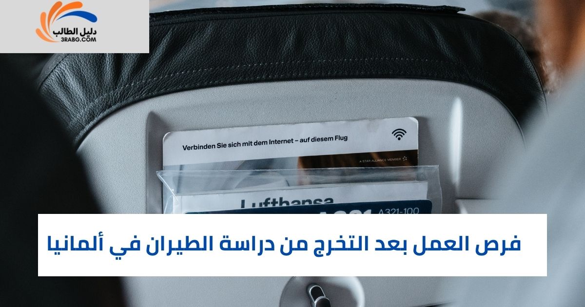 فرص العمل بعد التخرج من دراسة الطيران في ألمانيا