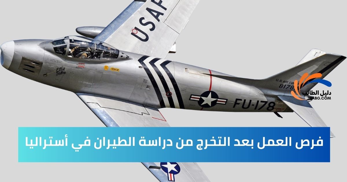 فرص العمل بعد التخرج من دراسة الطيران في أستراليا