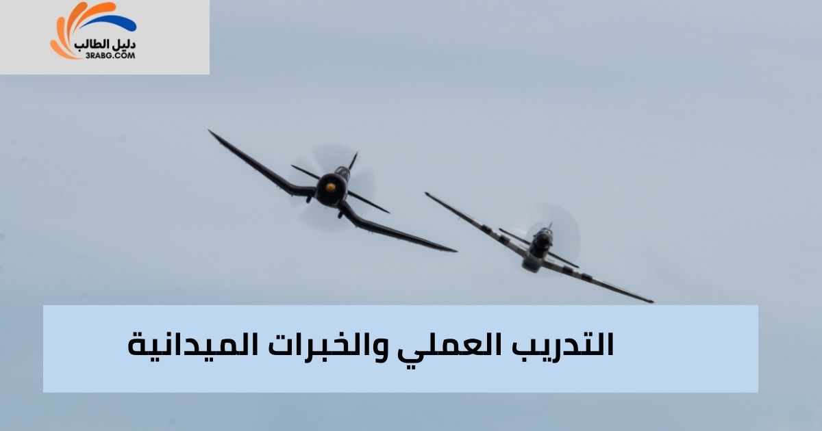 التدريب العملي والخبرات الميدانية