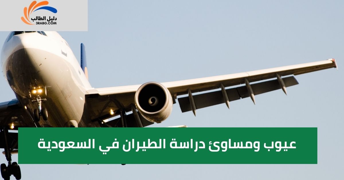 إجراءات الحصول على تأشيرة دراسة الطيران في السعودية