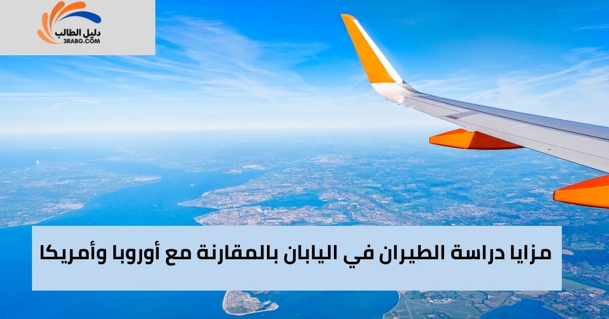 مزايا دراسة الطيران في اليابان بالمقارنة مع أوروبا وأمريكا