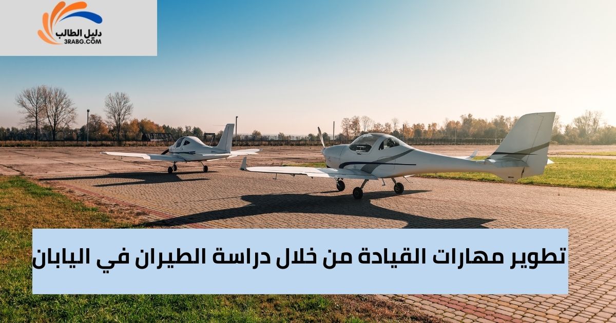 تطوير مهارات القيادة من خلال دراسة الطيران في اليابان