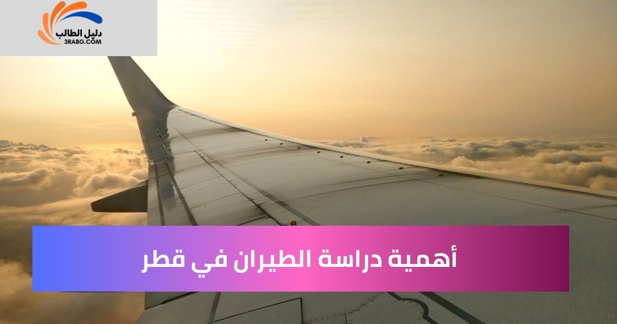 أهمية دراسة الطيران في قطر