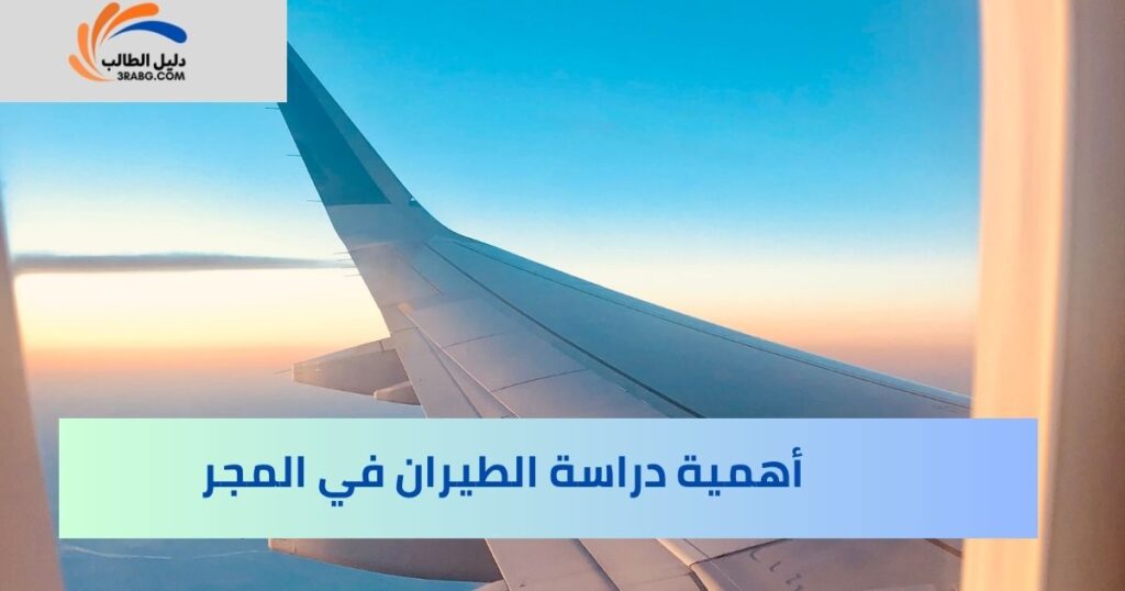 أهمية دراسة الطيران في المجر