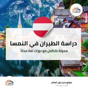 دراسة الطيران في النمسا