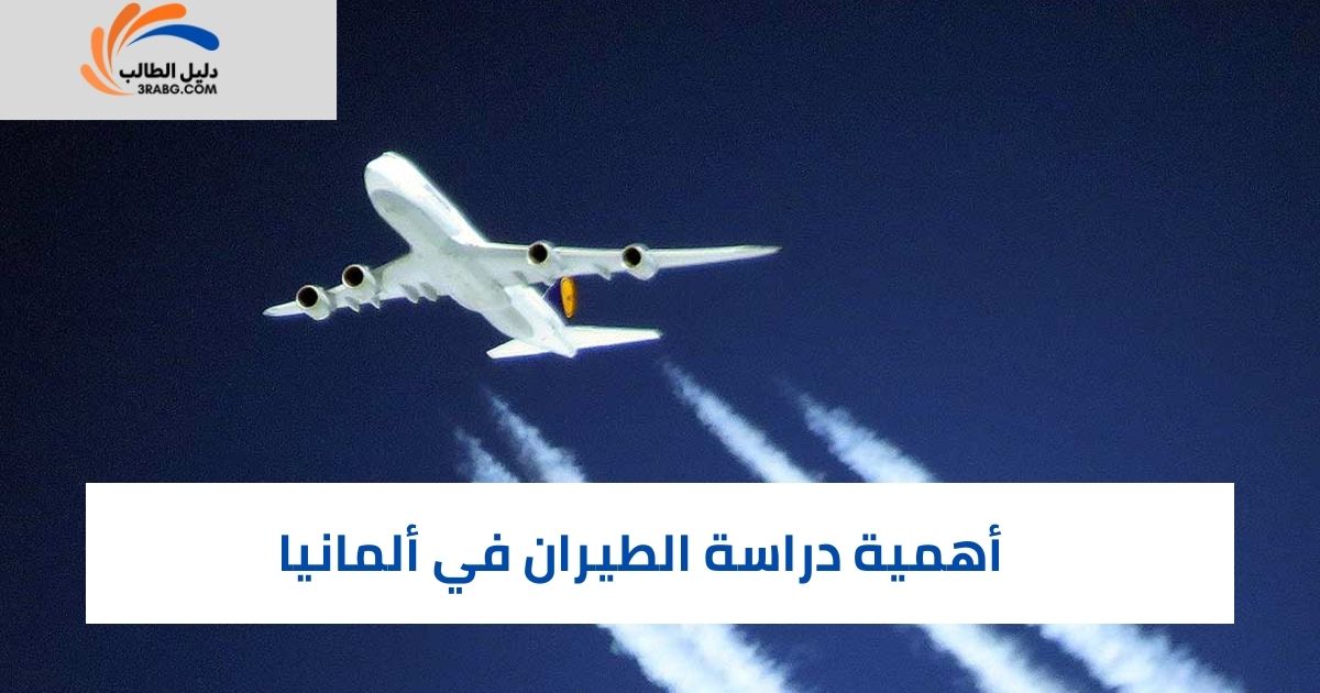 أهمية دراسة الطيران في ألمانيا
