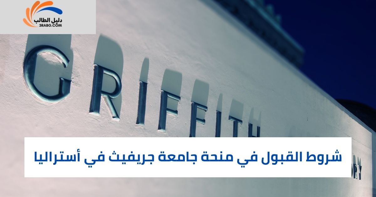 شروط القبول في منحة جامعة جريفيث في أستراليا