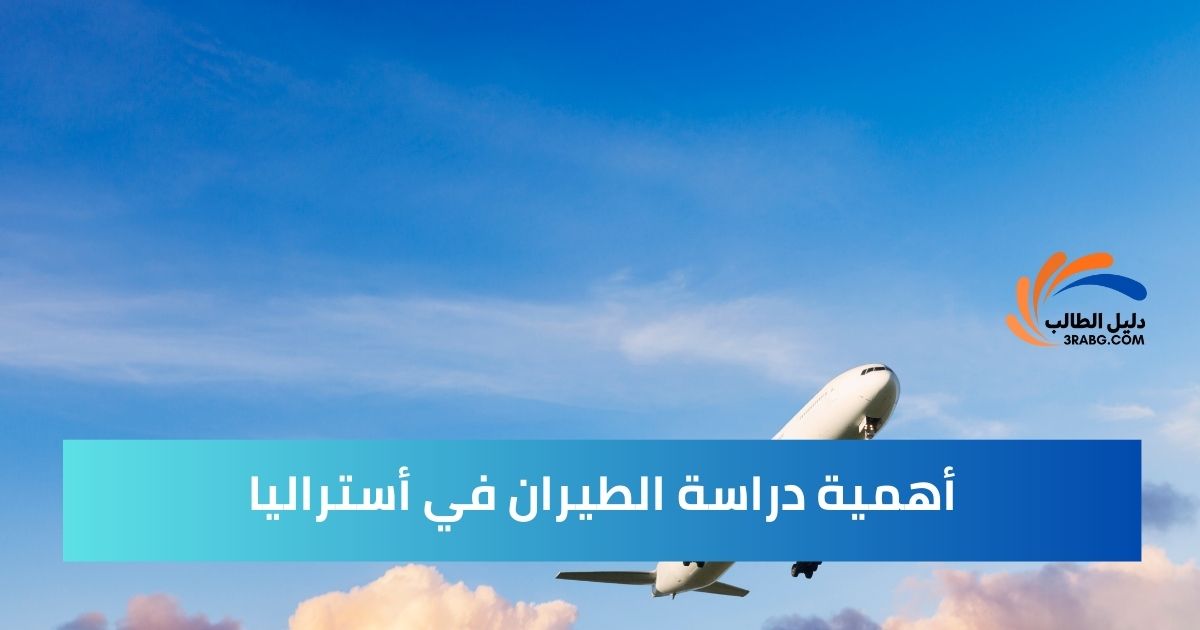 أهمية دراسة الطيران في أستراليا