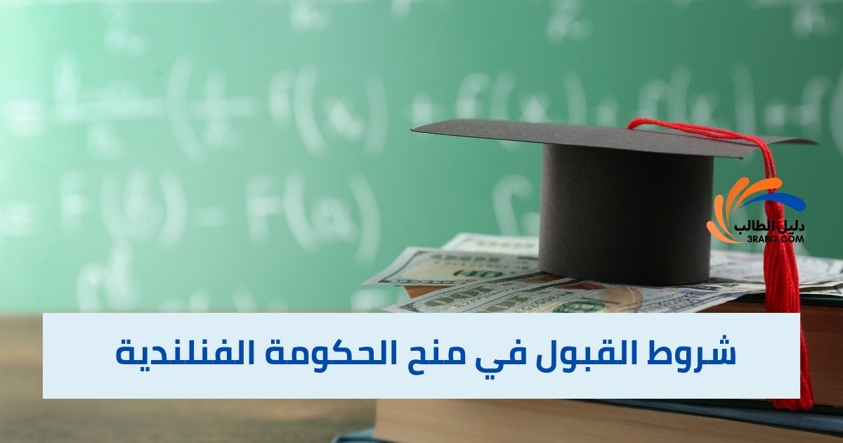 شروط القبول في منح الحكومة الفنلندية