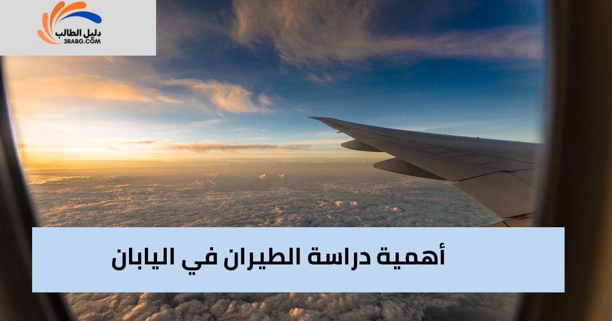 أهمية دراسة الطيران في اليابان