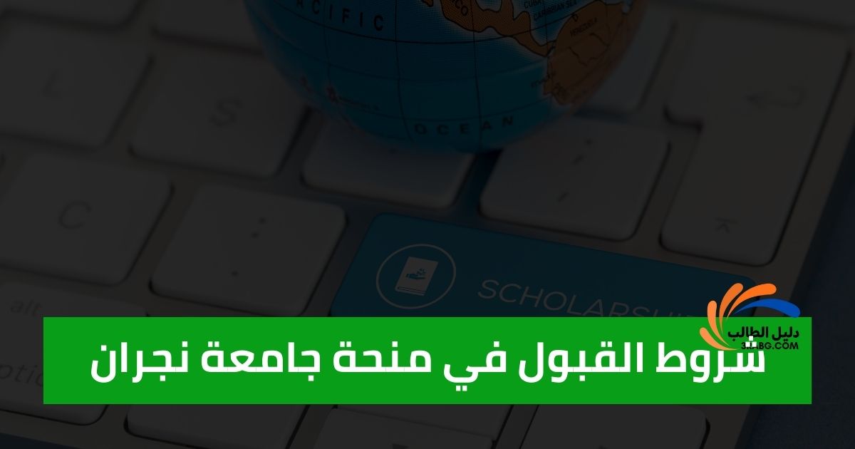 شروط القبول في منحة جامعة نجران