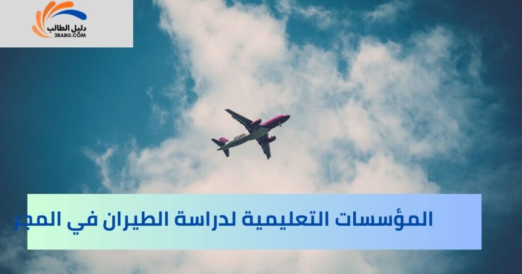 المؤسسات التعليمية الرائدة في مجال الطيران المجر