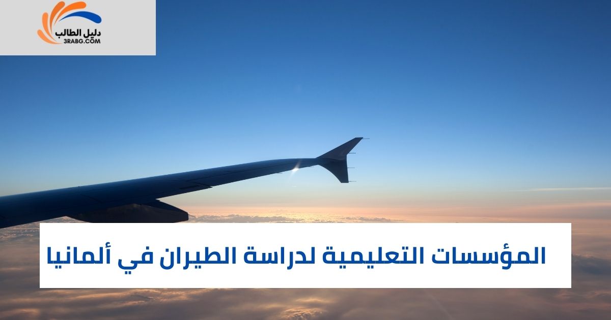 المؤسسات التعليمية لدراسة الطيران في ألمانيا