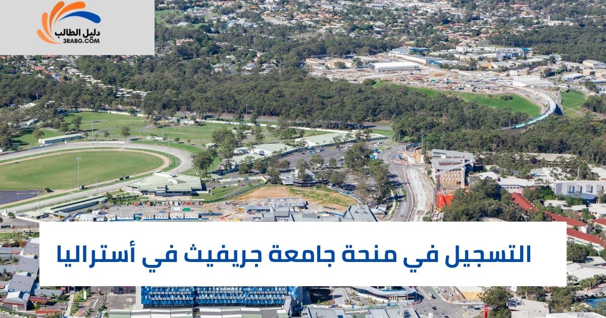 التسجيل في منحة جامعة جريفيث في أستراليا