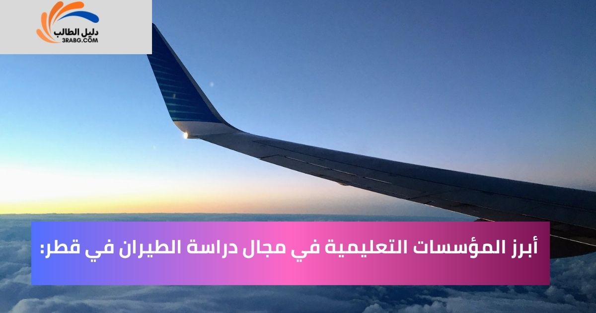 أبرز المؤسسات التعليمية في مجال دراسة الطيران في قطر: