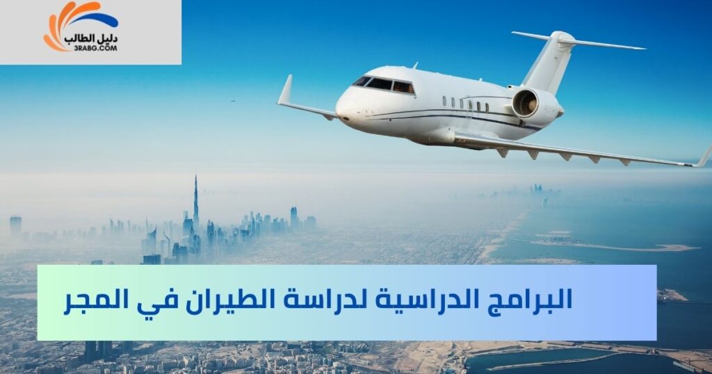 البرامج الدراسية لدراسة الطيران في المجر