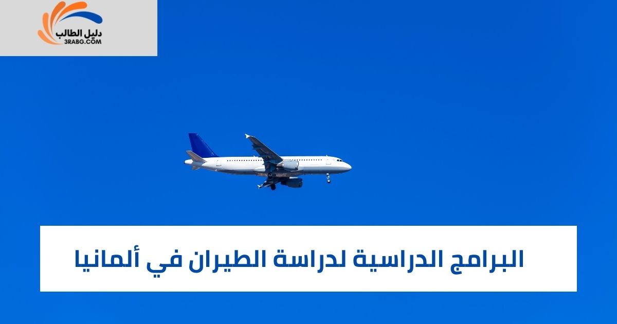 البرامج الدراسية لدراسة الطيران في ألمانيا
