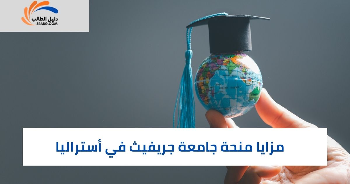 مزايا منحة جامعة جريفيث في أستراليا