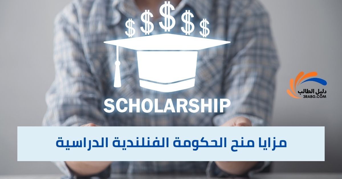 مزايا منح الحكومة الفنلندية الدراسية