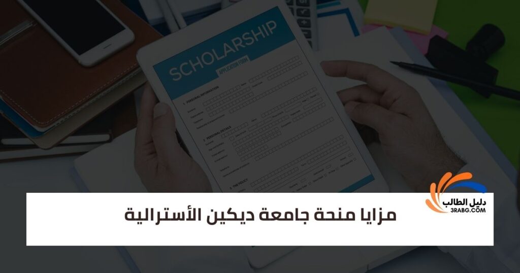 مزايا منحة جامعة ديكين دراسية في أستراليا