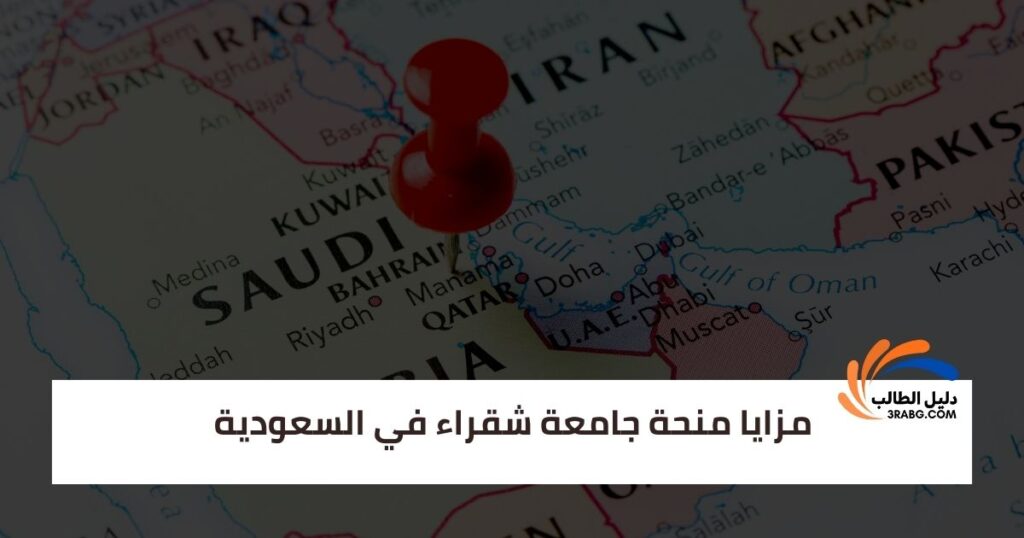 مزايا منحة جامعة شقراء في السعودية