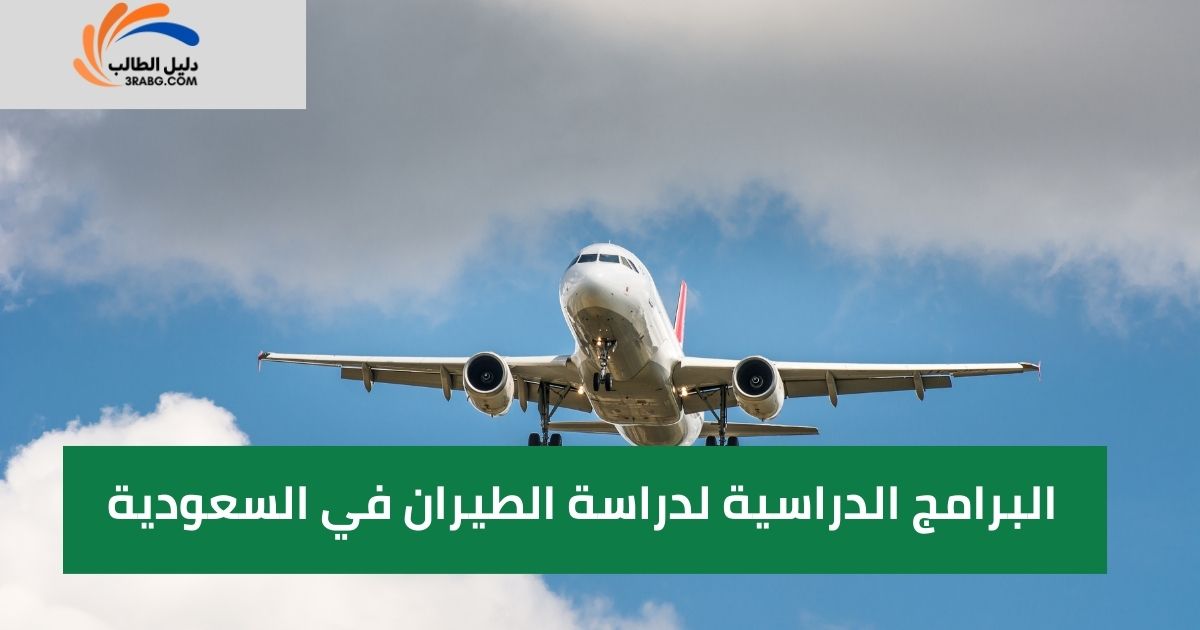البرامج الدراسية لدراسة الطيران في السعودية