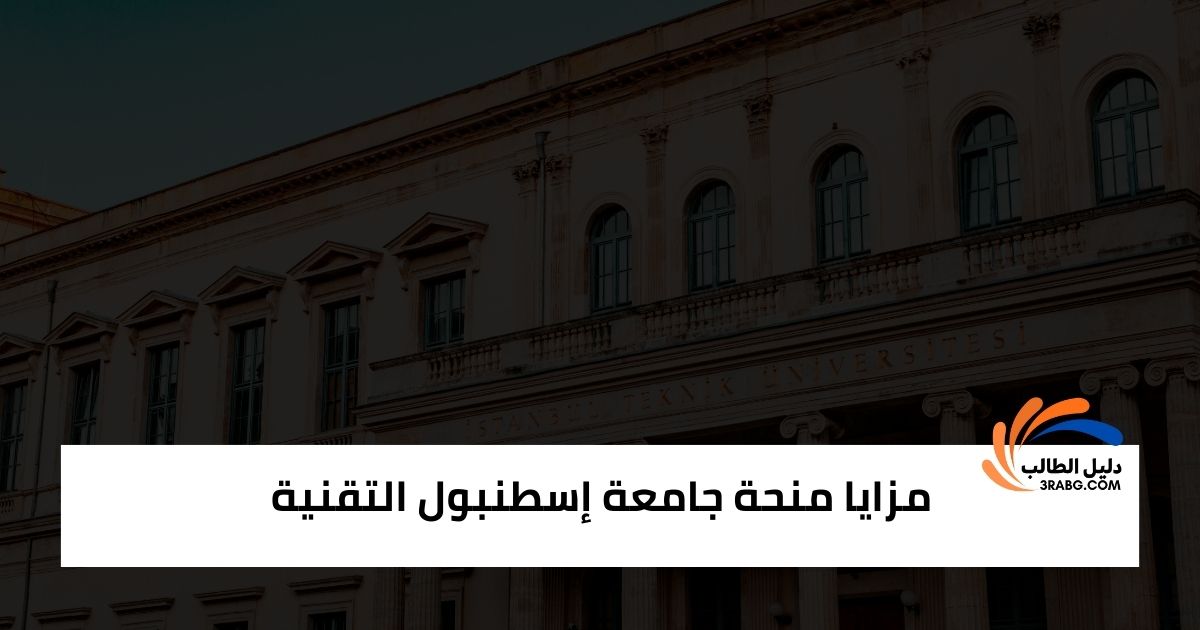 مزايا منحة جامعة إسطنبول التقنية